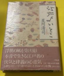 江戸よいとこ