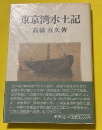 東京湾水土記