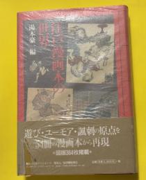 江戸漫画本の世界