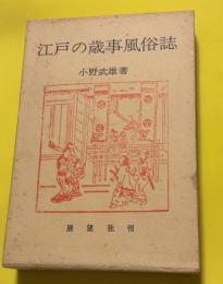 江戸の歳事風俗誌