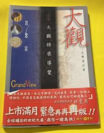 大觀 : 一生難遇的看
