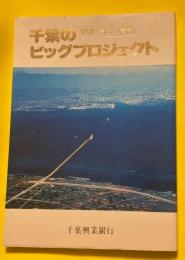 千葉のビッグプロジェクト : 《建設・計画・構想》