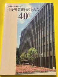 千葉県の発展とともに　千葉興業銀行の歩んだ40年　非売品