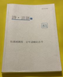 詩・言語　81  松浦純教授　定年退職記念号