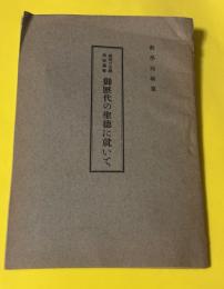 御歴代の聖徳に就いて