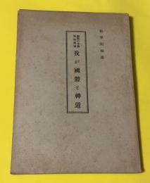 我が國體と神道