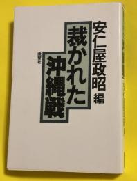 裁かれた沖縄戦