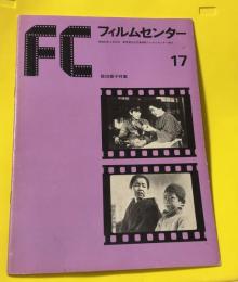 フィルムセンター　17　飯田蝶子特集