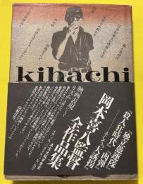 Kihachiフォービートのアルチザン : 岡本喜八全作品集