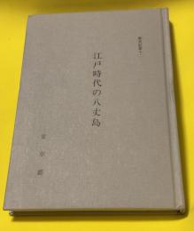 江戸時代の八丈島 : 孤島苦の究明