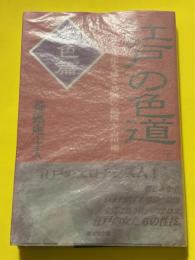 江戸の色道 : 性愛文化を繙く禁断の絵図と古川柳