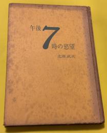 午後7時の慾望