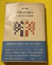 グラッドストン : 政治における使命感