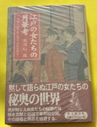 江戸の女たちの月華考