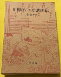 川柳江戸の民間療法