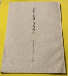 時代を駆けぬけた詩人 : 「恭次郎生誕百年記念のつどい」記録集