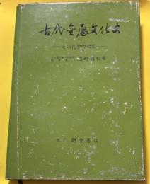 古代金属文化史 : その化学的研究