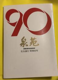 泉苑　創業90周年記念特別号　住友銀行　昭和60年