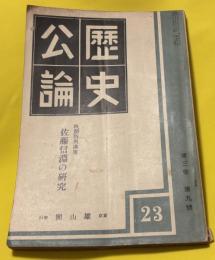 歴史公論　第3巻第9号　佐藤信淵の研究　1934年9月　三上参次・河野省三・佐藤堅司・鳥居龍蔵・富士川游・高橋源一郎他　