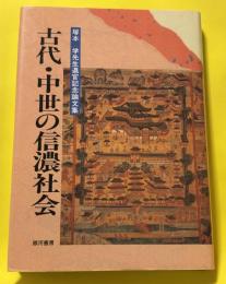 古代・中世の信濃社会 : 塚本学先生退官記念論文集