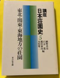 講座日本荘園史