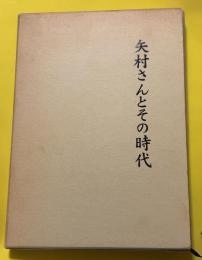 矢村さんとその時代
※住友化学の取締役を務めた矢村秀雄の追悼文集
