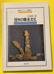信州の韓来文化