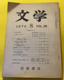 文学　1970年8月号　第38巻第8号　軍記もの　シンポジウム　太平記をめぐってなど