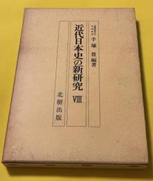近代日本史の新研究