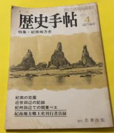 歴史手帖　1983　第11巻4号　通巻114号　特集：紀南地方史　紀南の荘園　近世田辺の記録　紀南地方における原始信仰など