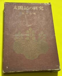 太閤記の研究