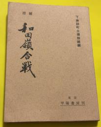 和田嶺合戦