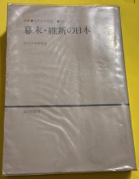 幕末・維新の日本