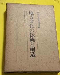 地方文化の伝統と創造