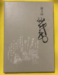 廻文師仙代庵