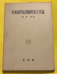日本近代信用制度成立史論