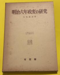 明治六年政変の研究