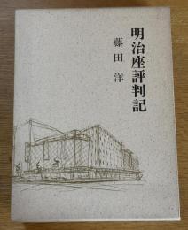 明治座評判記