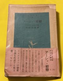 アーシャ・初恋
