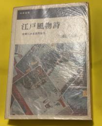 江戸風物詩 : 史実にみる庶民生活