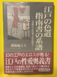 江戸の色道指南書の系譜 : 凄絶なる性愛文化を探る