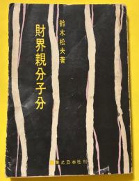財界親分子分