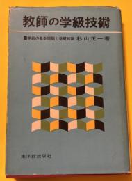 教師の学級技術 : 学級の基本問題と基礎知識