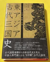 東アジア古代三国史 : 中国、朝鮮、日本