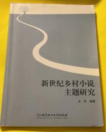 新世纪乡村小说主题研究
新世紀郷村小説主題研究