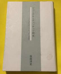フョードル・チュッチェフ研究 : 十九世紀ロシアの「自己意識」