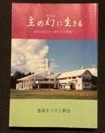 主の幻に生きる　30年の恵みから新たなる飛躍へ　恵泉キリスト教会