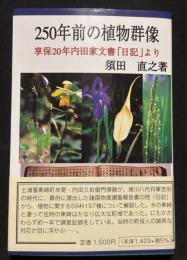 250年前の植物群像 : 享保二〇年内田家文書「日記」より