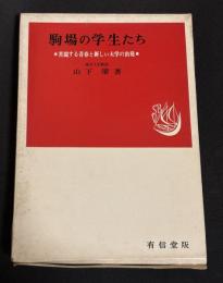 駒場の学生たち : 苦悶する青春と新しい大学の出発