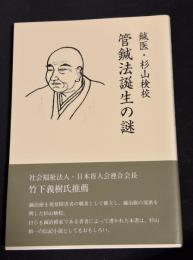 鍼医・杉山検校　管鍼法誕生の謎